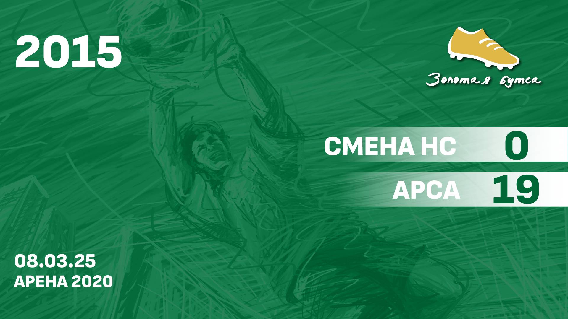 08.03.25 2015  Смена НС  -  АрсА 0-19 ПОЛНЫЙ МАТЧ