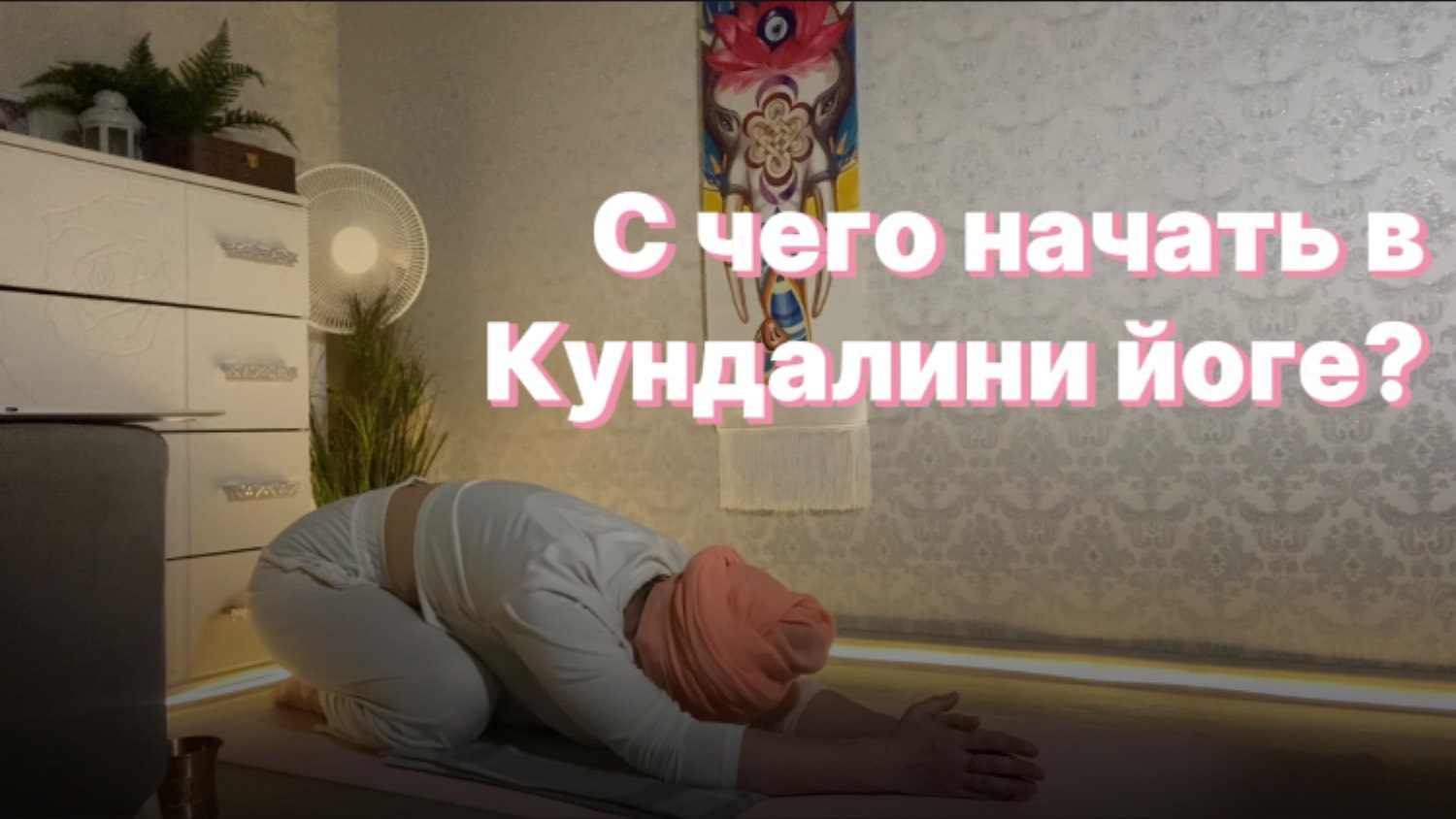 С чего можно начать в Кундалини йоге?