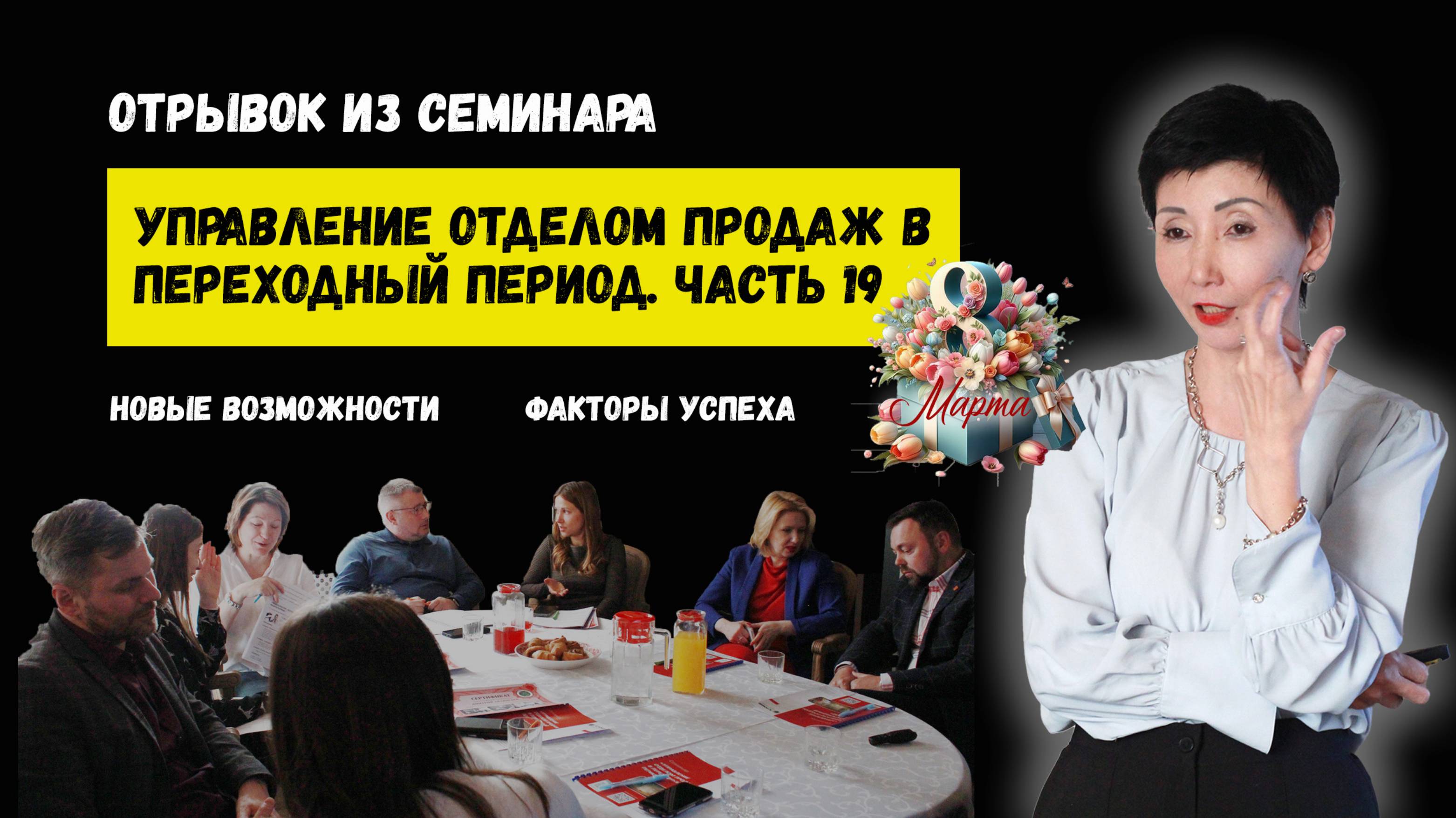Отрывок из семинара "Управление отделом продаж в переходный период". Часть 19