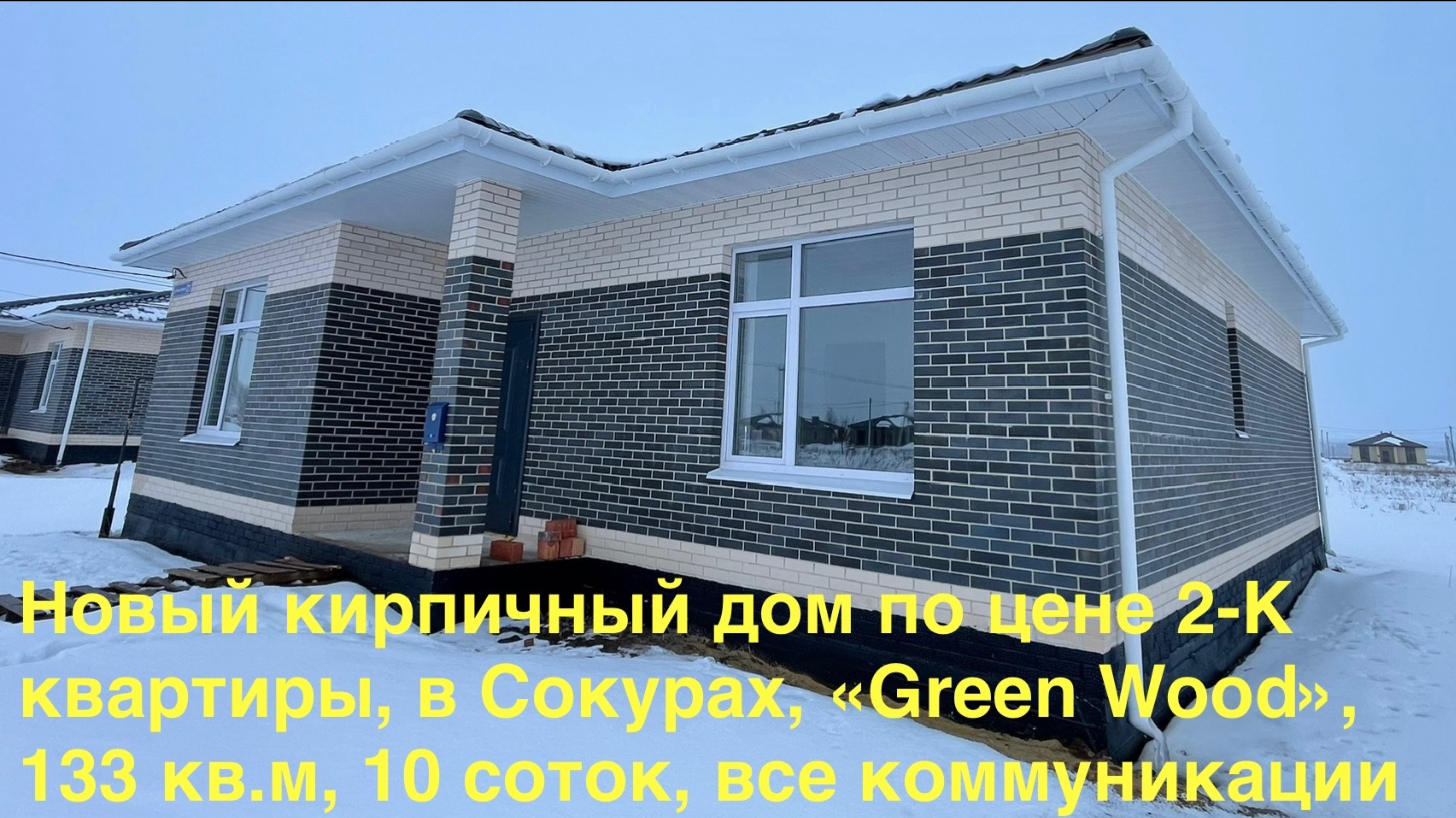 09.03.2025 Новый кирпичный дом по цене 2-К квартиры, в Сокурах, «Green Wood», 133 кв.м