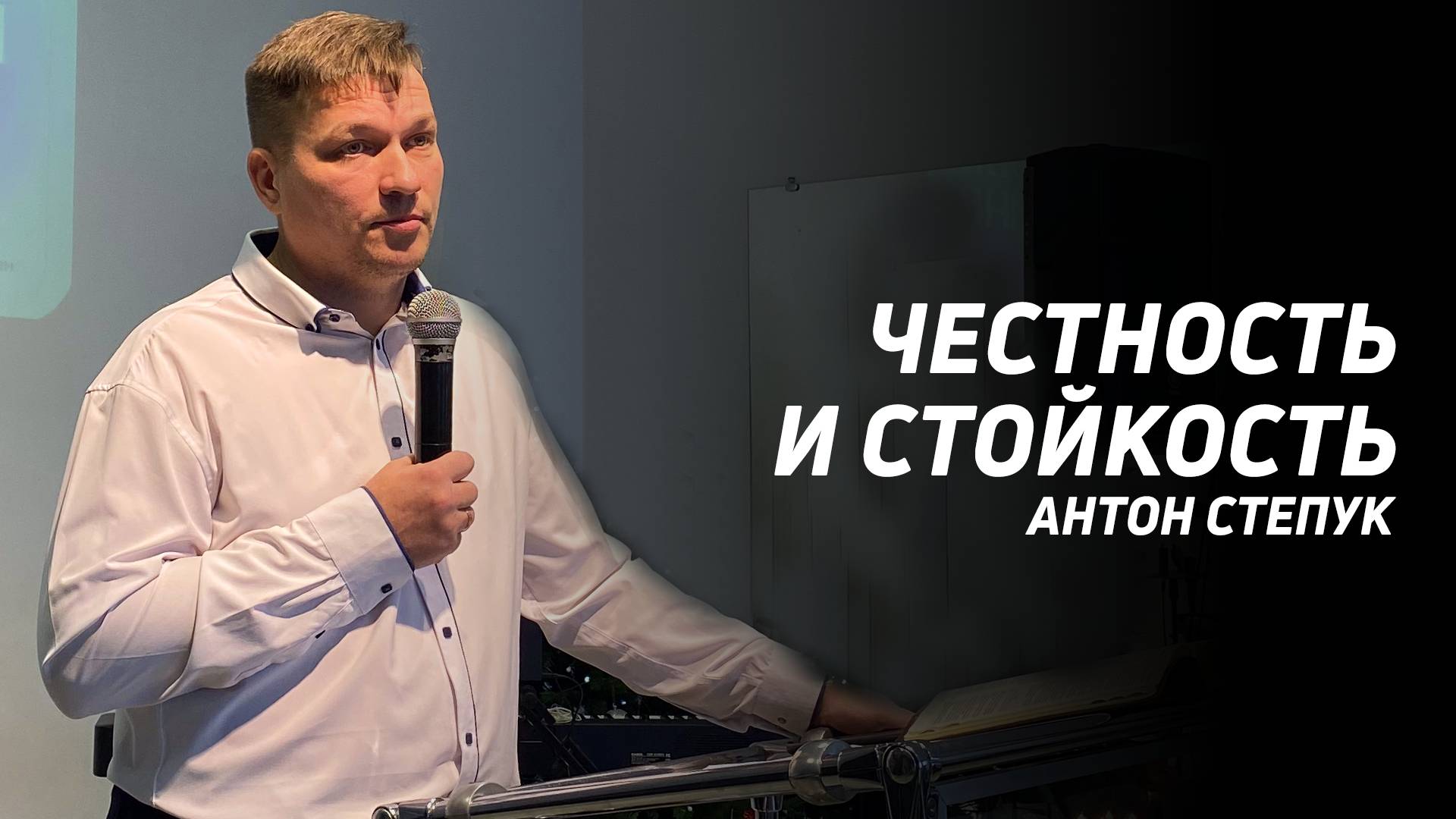 Антон Степук: Честность и стойкость | Церковь Божья Истина