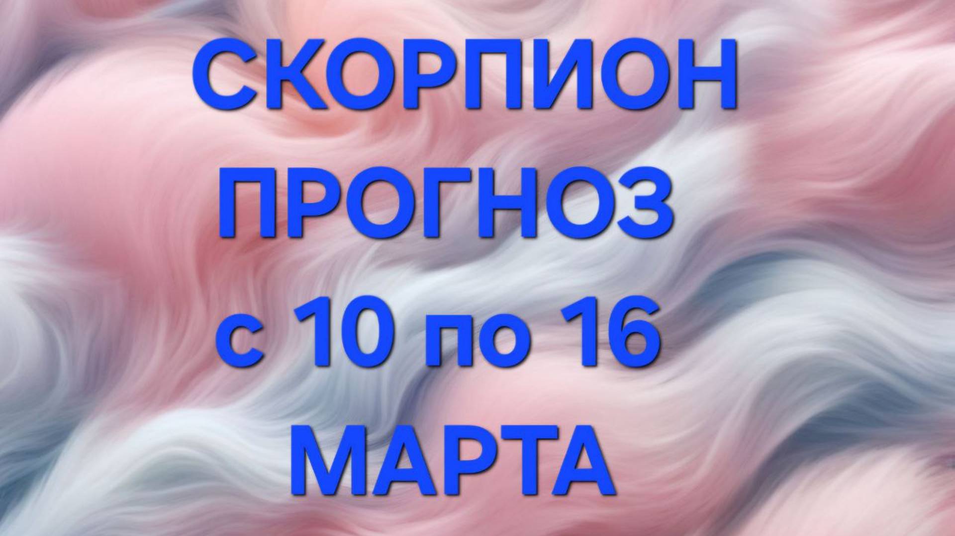 СКОРПИОН. ТАРО ПРОГНОЗ С 10 ПО 16 МАРТА