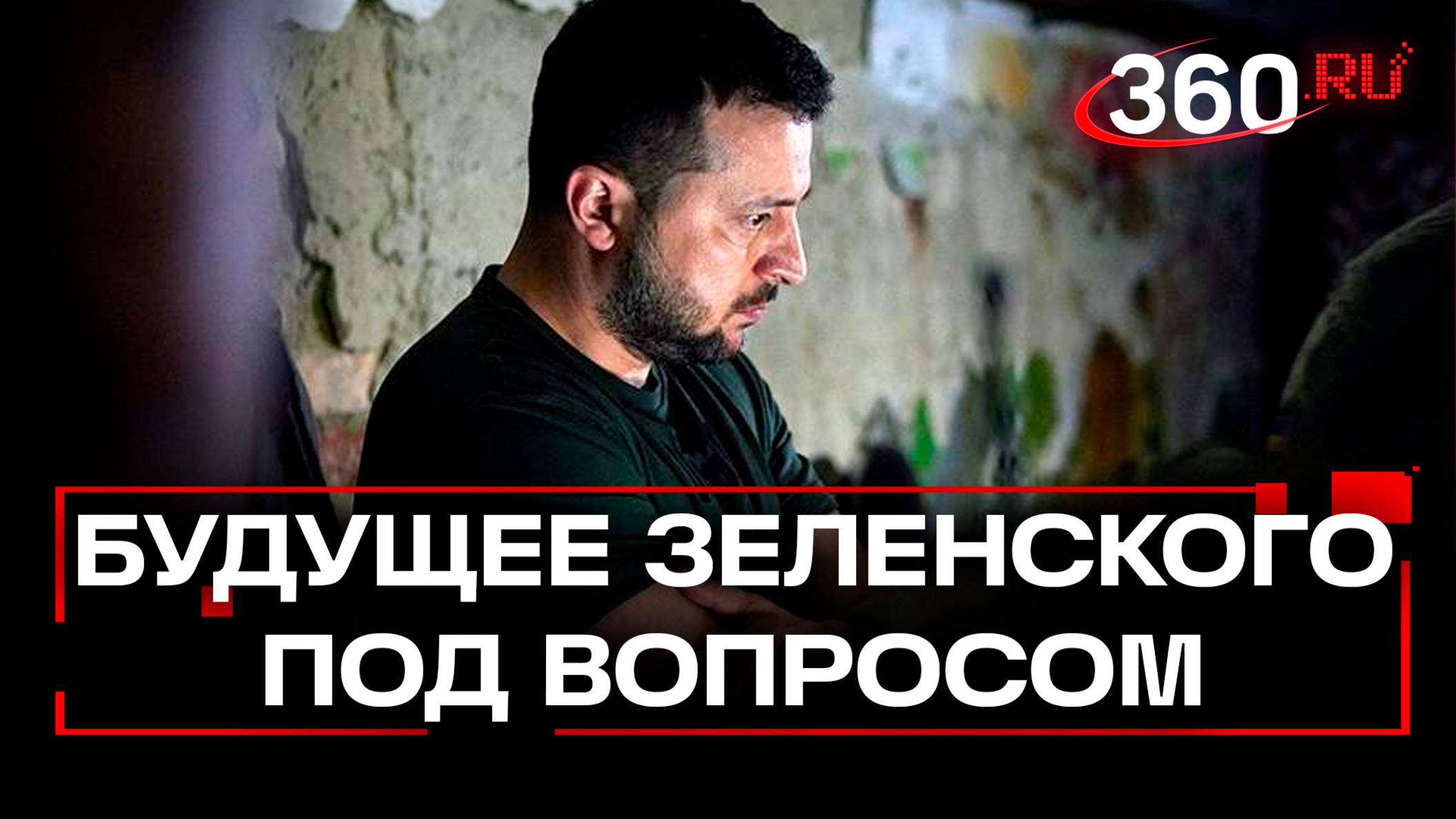 Украина против Зеленского. Что думают о нем в мире политики?