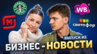 Приговор Блиновской, H&M ликвидируется, возвращение Starbucks и Subway,новый логистический центр WB