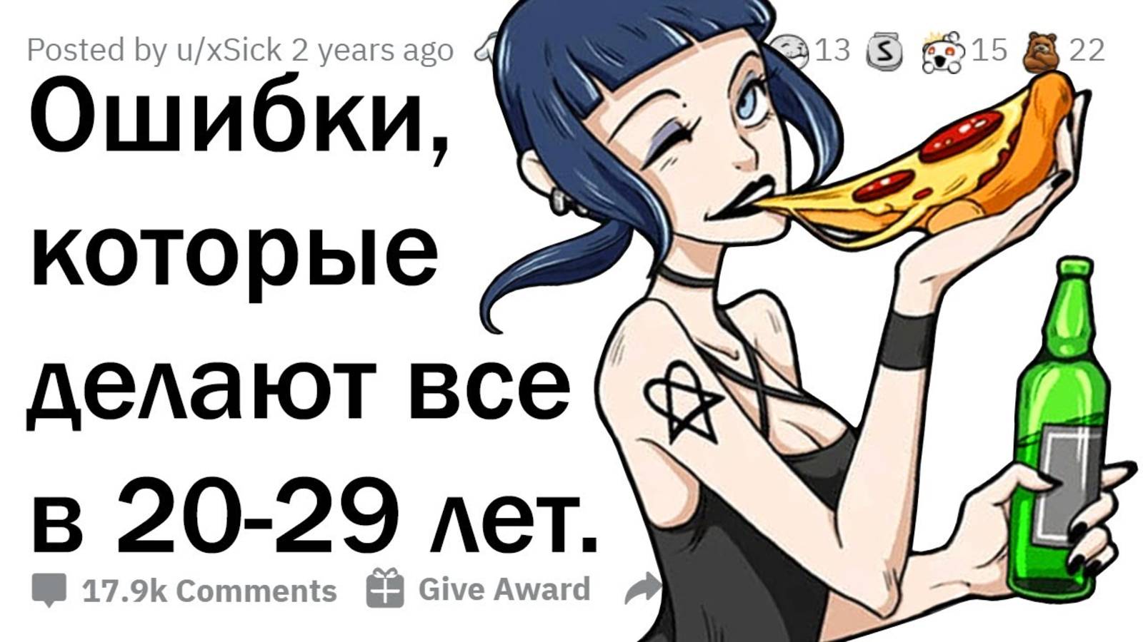 КАКИЕ ОШИБКИ СОВЕРШАЮТ ВСЕ ДВАДЦАТИЛЕТНИЕ？ 😳