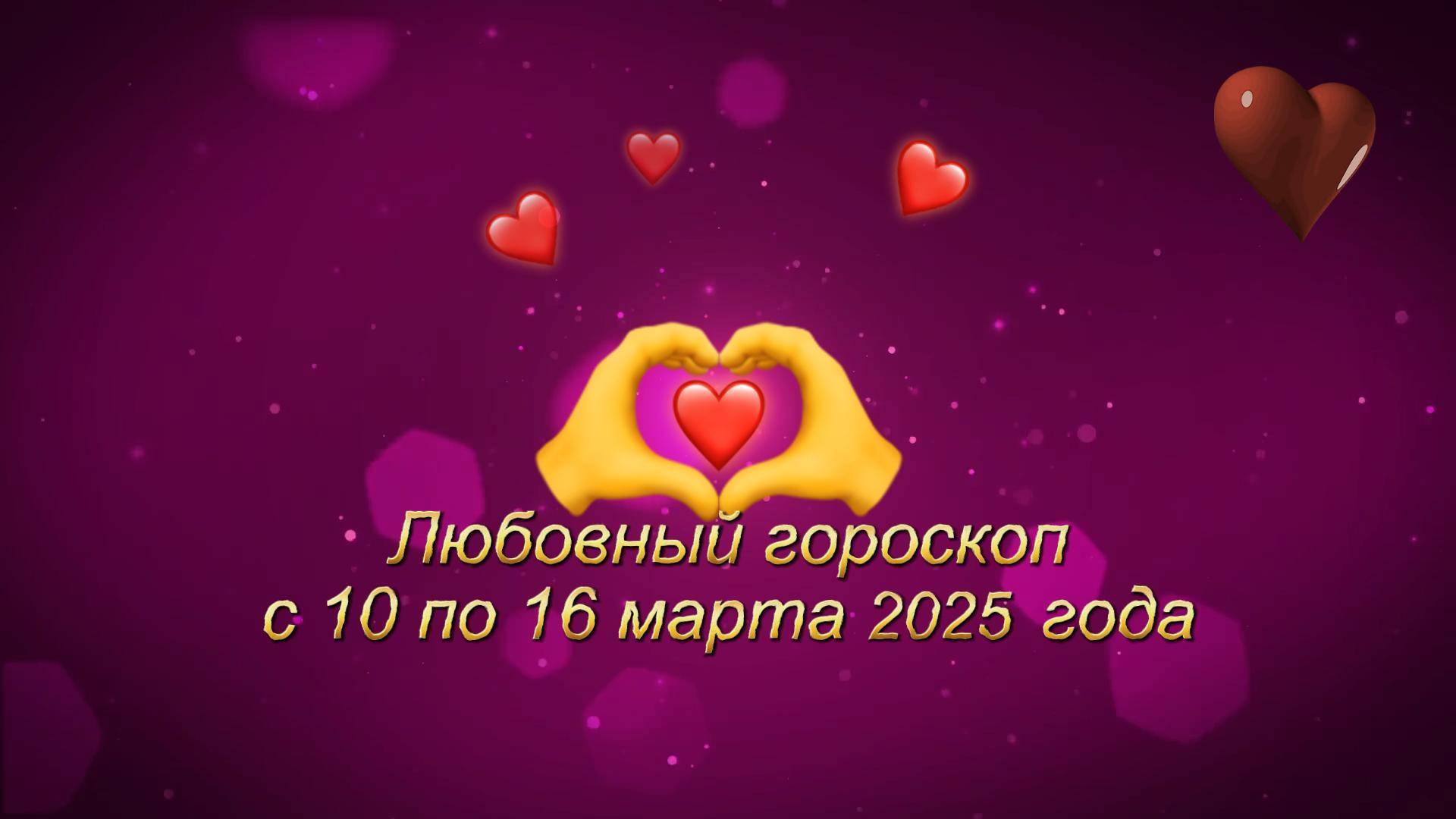 Любовный гороскоп с 10 по 16 марта 2025 года