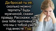 Она вернулась домой раньше обычного, случайно подслушала разговор и онемела. Аудио рассказы