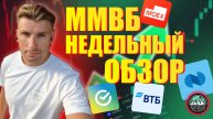ИДЕИ НА ЛОНГ И НЕДЕЛЬНЫЙ ОБЗОР: СБЕР НОВАТЭК ВТБ ОБЛИГАЦИИ