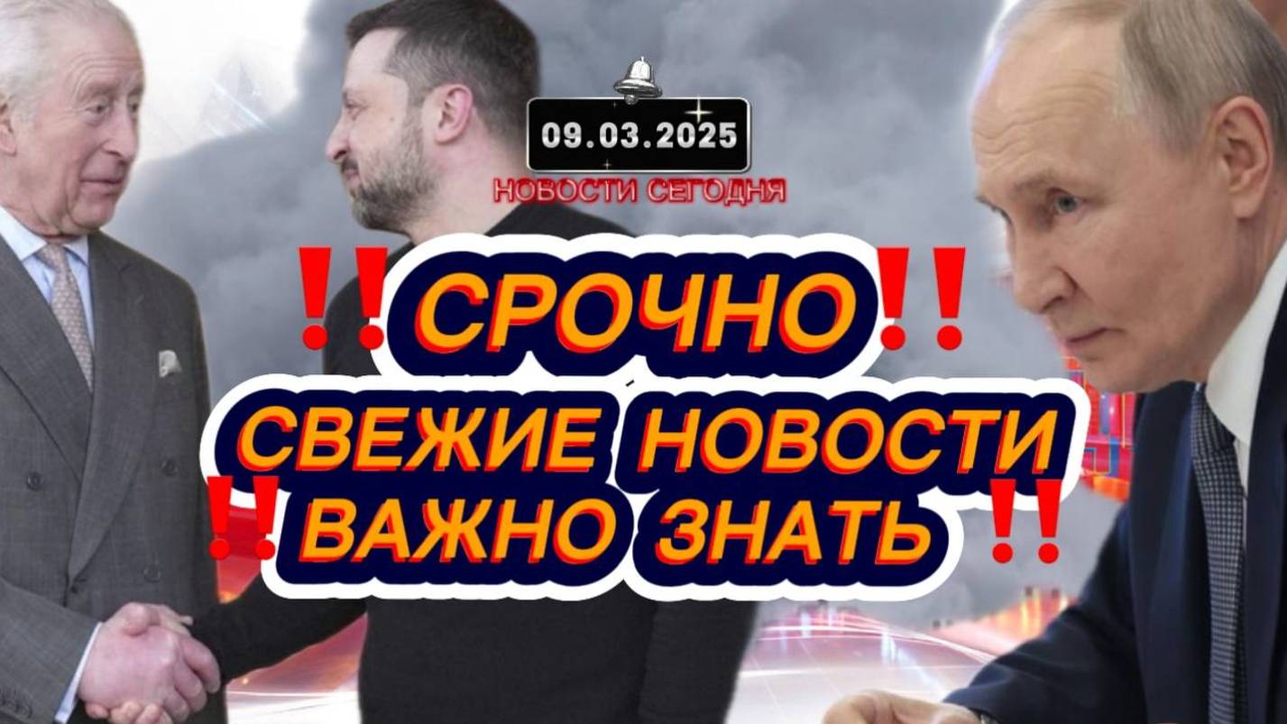 СРОЧНО‼️Новости Сегодня‼️Главные новости сегодня,  свежие и последние новости мира‼️новости России и