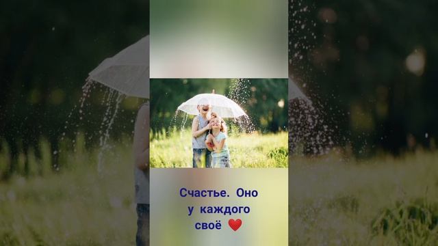 День счастья