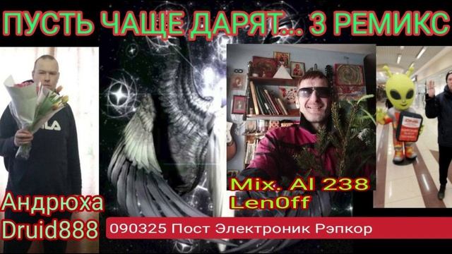 ПУСТЬ ЧАЩЕ ... 3 РЕМИКС 090325 - MIX. AL 238 - ANDR.DRU...888 -