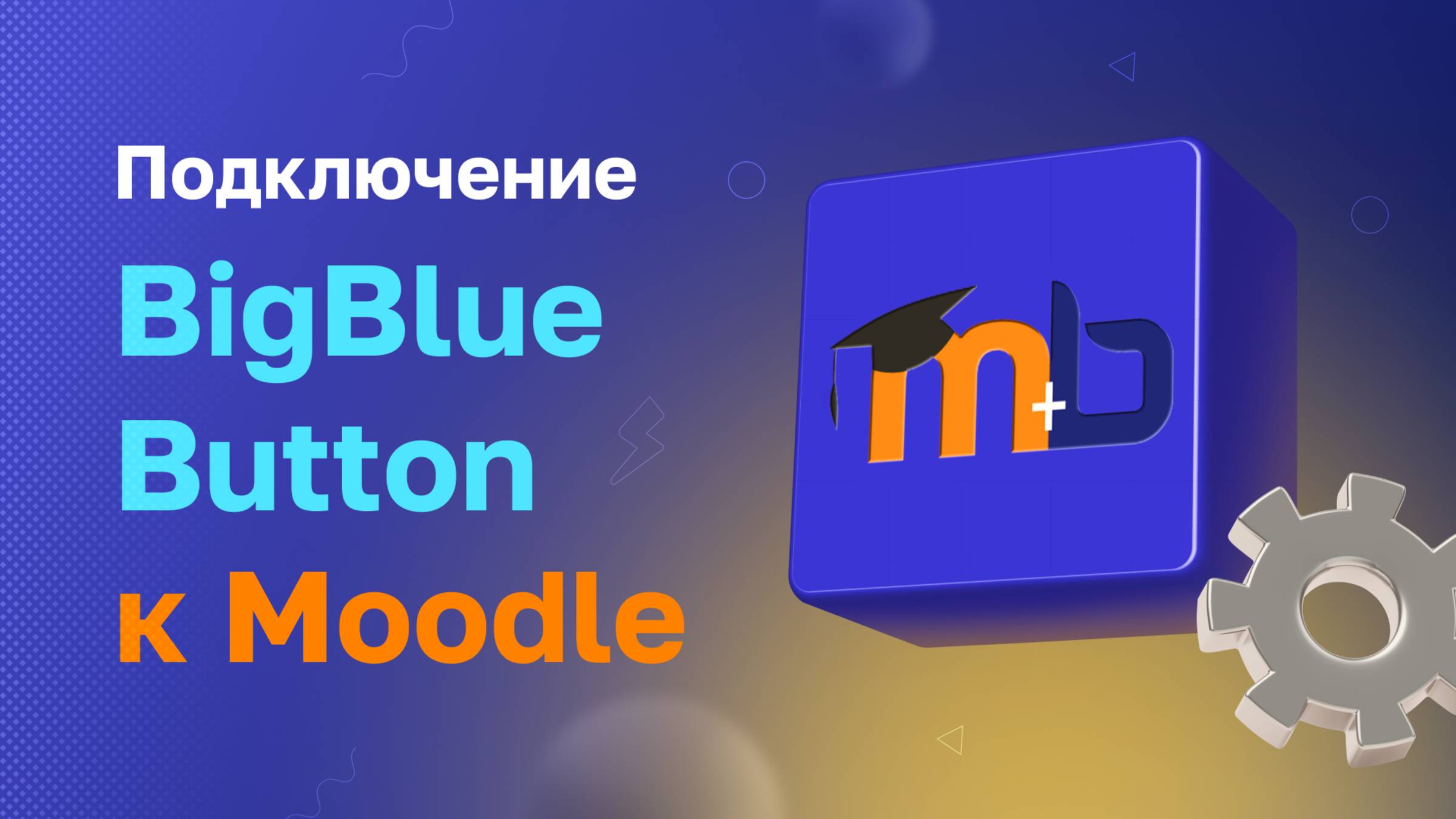 Подключение BigBlueButton к Moodle