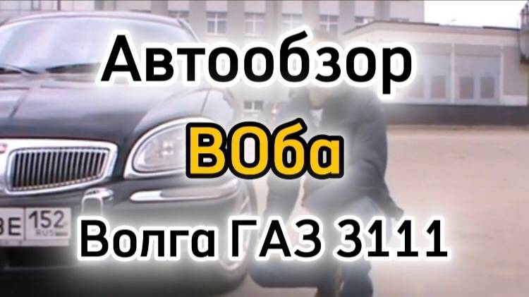 Автообзор Воба - Волга ГАЗ 3111