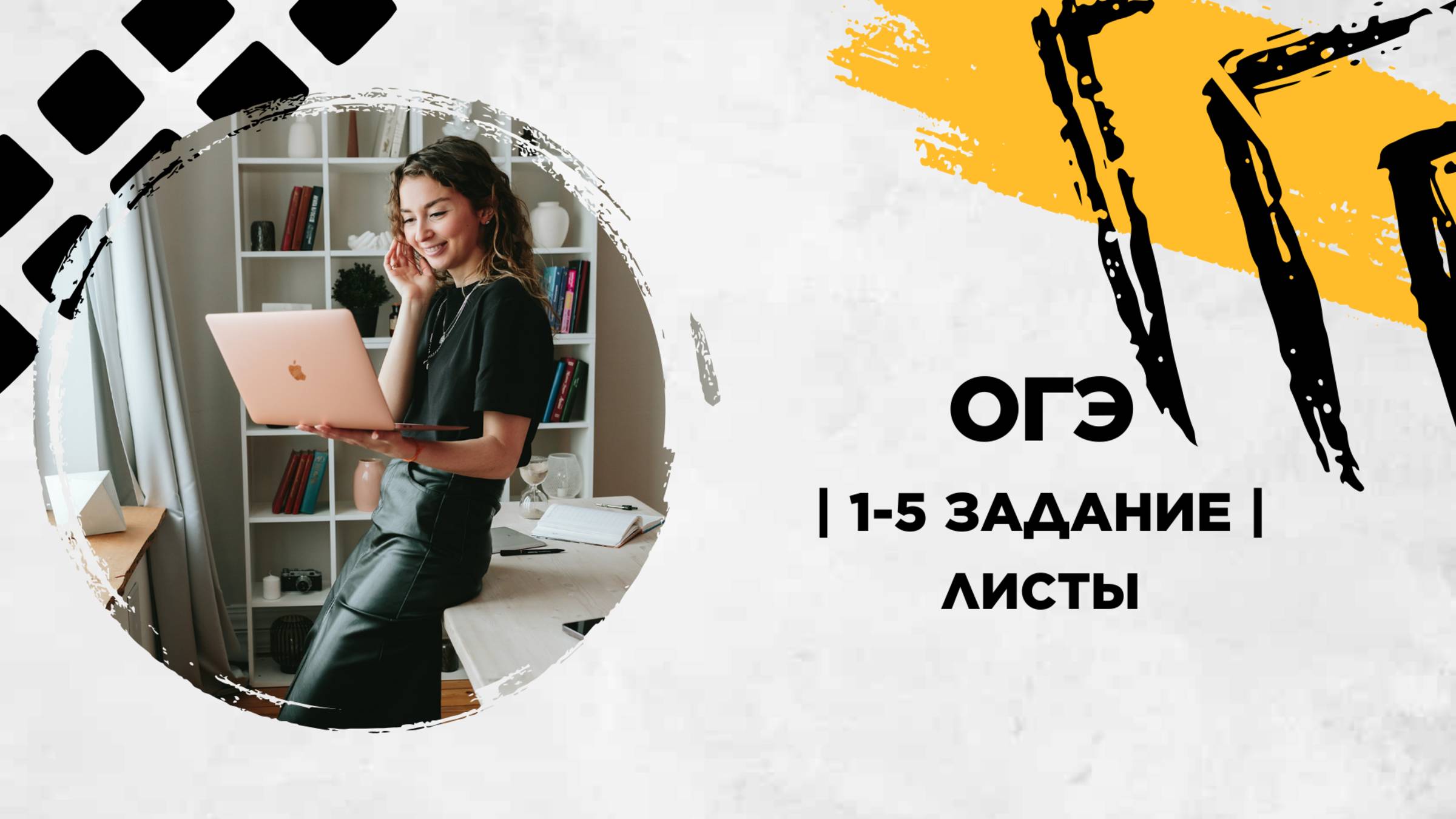 Листы | 1-5 задание | ОГЭ