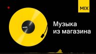 Музыка из магазина