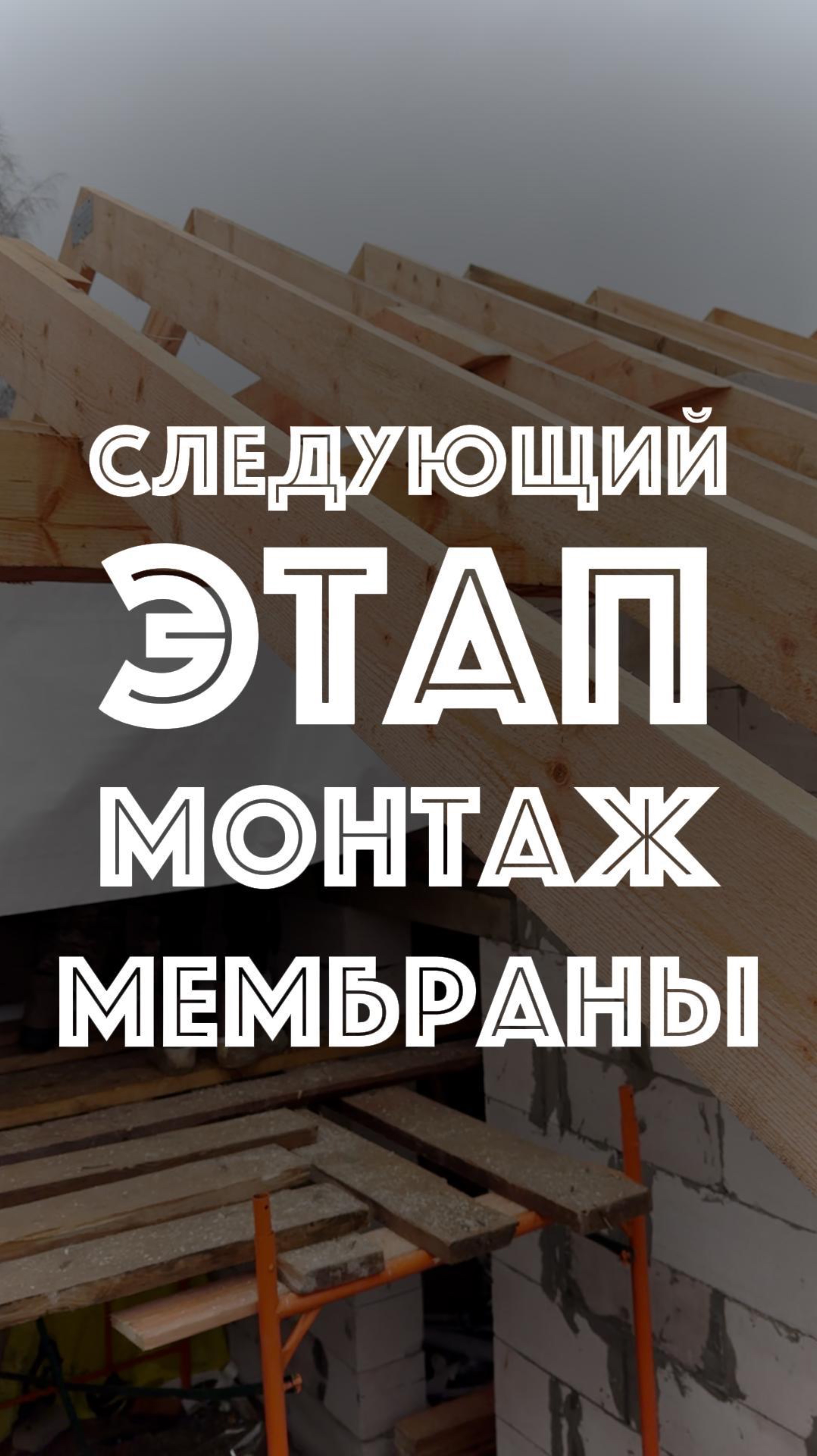 #прорабмихаил Монтаж мембраны 
Стропильная система готова, теперь переходим к пароизоляции.