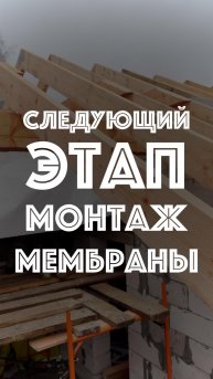 #прорабмихаил Монтаж мембраны
Стропильная система готова, теперь переходим к пароизоляции.