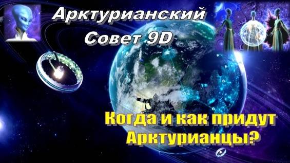 ✨ Арктурианский Совет 9D: Когда и как придут Арктурианцы?