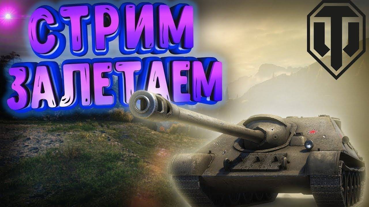 стрим с взводом в мир танков