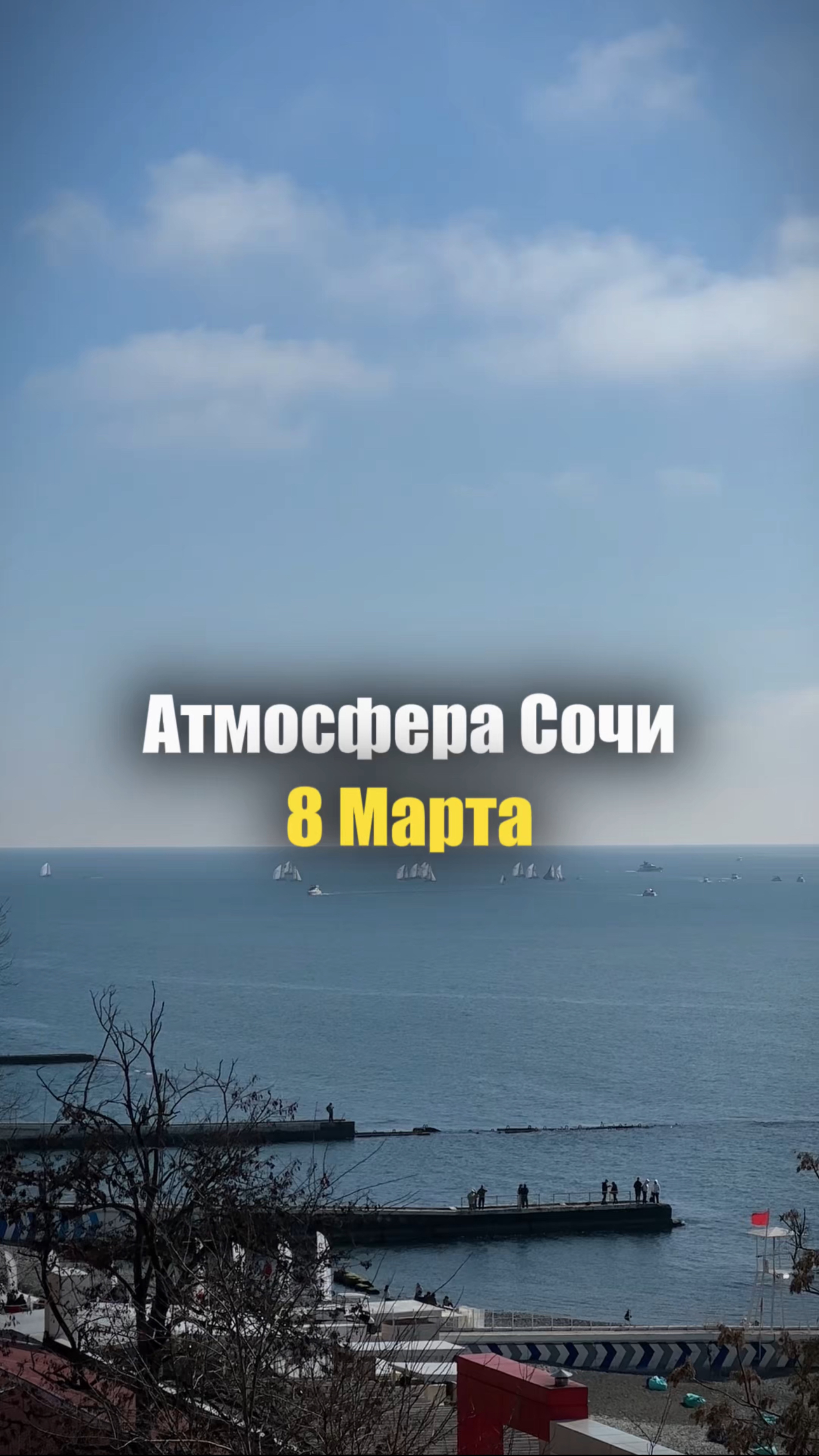 Атмосфера в Сочи 8 Марта