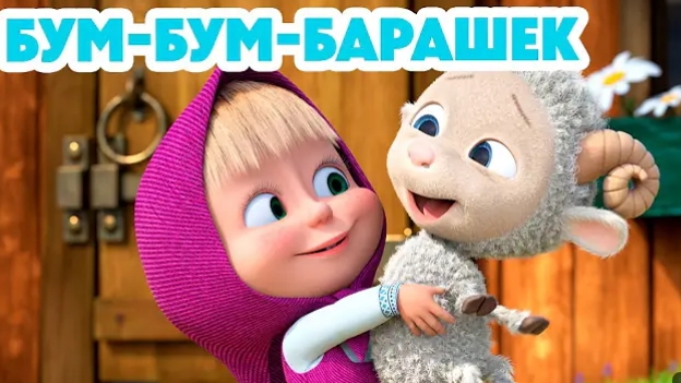 Маша и Медведь 🎈 новая Серия 2025 БУМ БУМ БАРАШЕК НОВЫЙ 2025