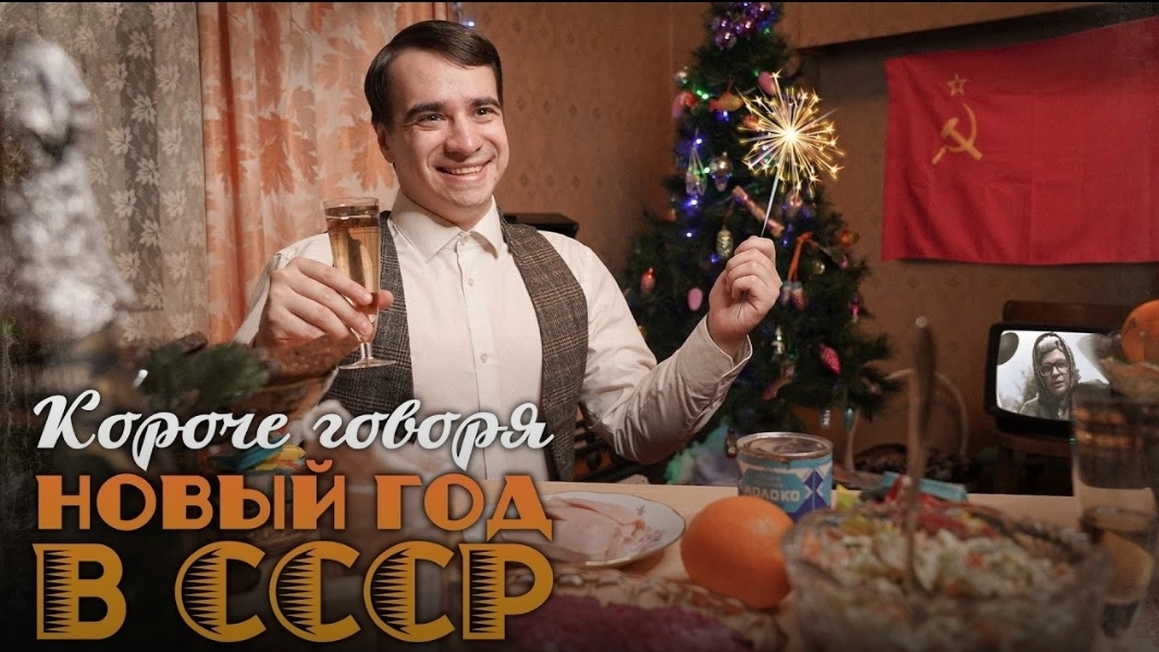 КОРОЧЕ ГОВОРЯ_ НОВЫЙ ГОД В СССР(1080P_HD).mp4