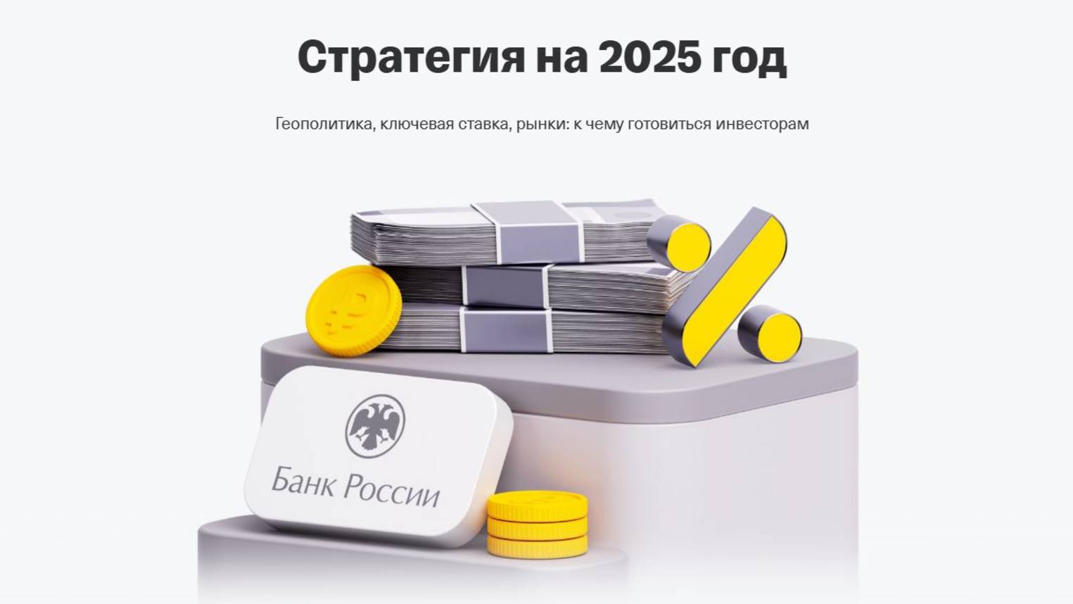 Т-инвестиции. Обзор аналитики на 2025 год. Часть 1