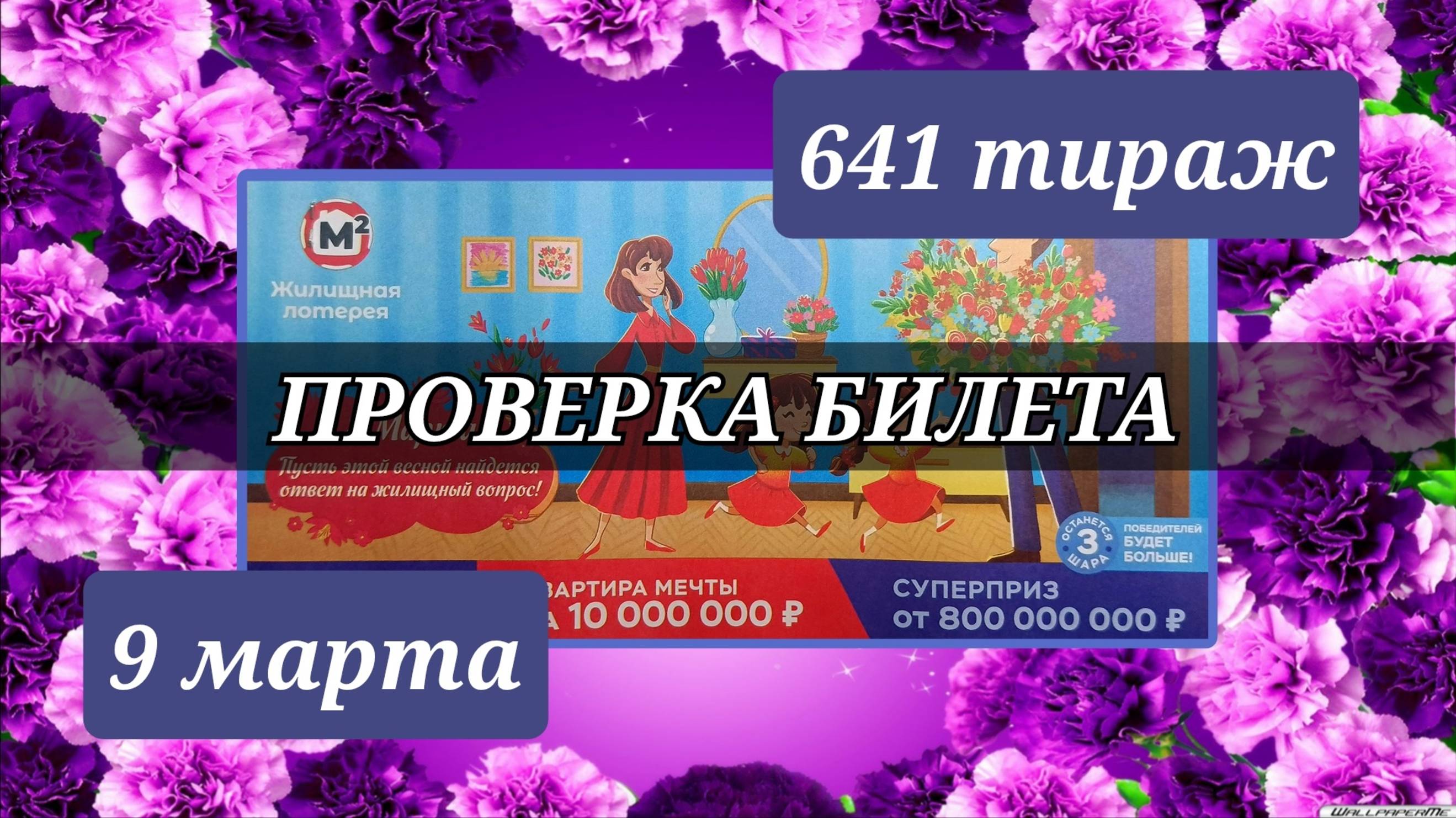 Проверка билета ЖИЛИЩНАЯ ЛОТЕРЕЯ 641 тираж 9 марта.