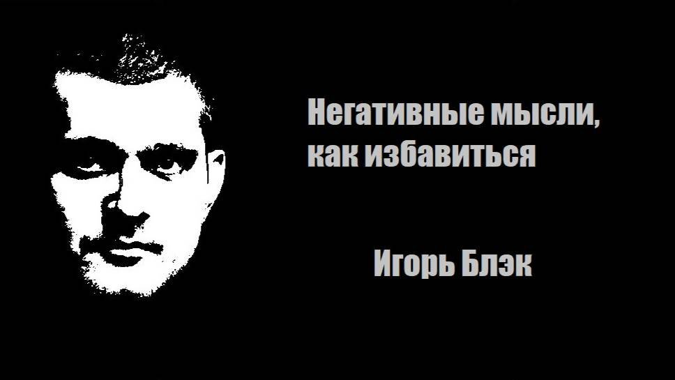 Негативные мысли, как избавиться