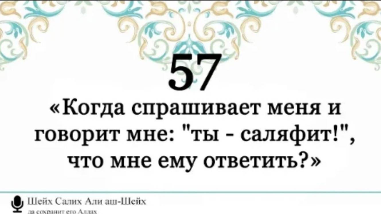 Салих али-Шейх.«Когда спрашивает меня и говорит мне ты - саляфит!, что мне ему ответить»