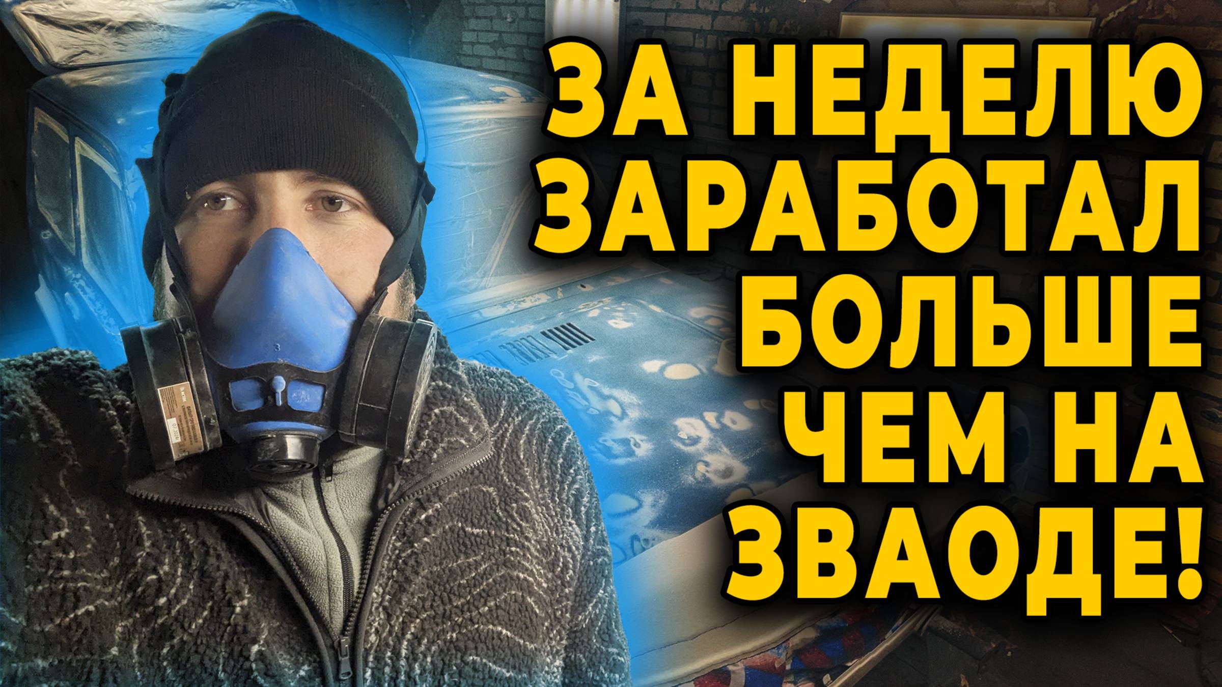 Как я заработал БОЛЬШЕ, чем на заводе, за 7 дней. Спойлер машины, а не станки