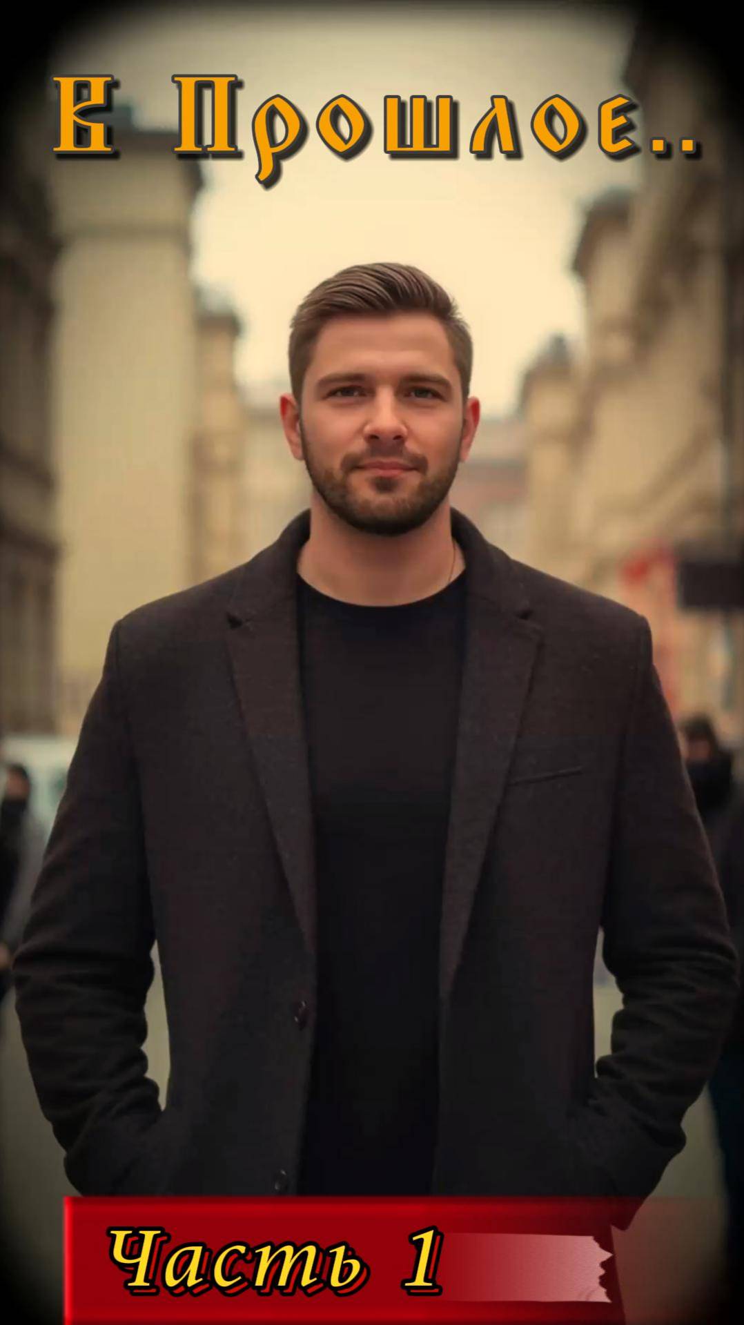 В Прошлое.. ( Часть 1 ) Продолжение следует..!