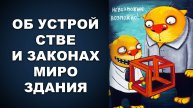 ОБ УСТРОЙСТВЕ И ЗАКОНАХ МИРОЗДАНИЯ И ПРИРОДЕ БОГА