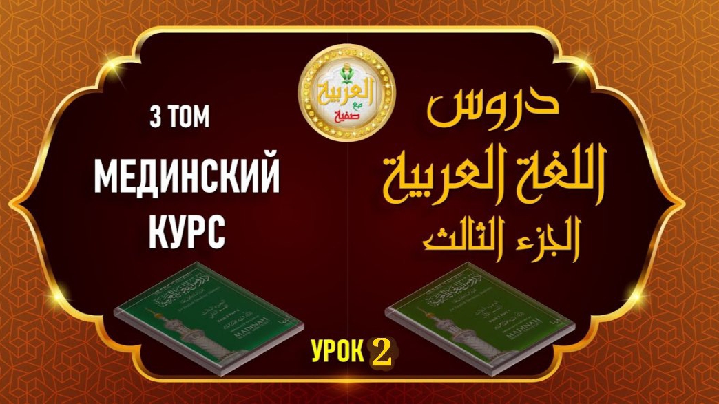 Мединский курс ТОМ №3 урок №2