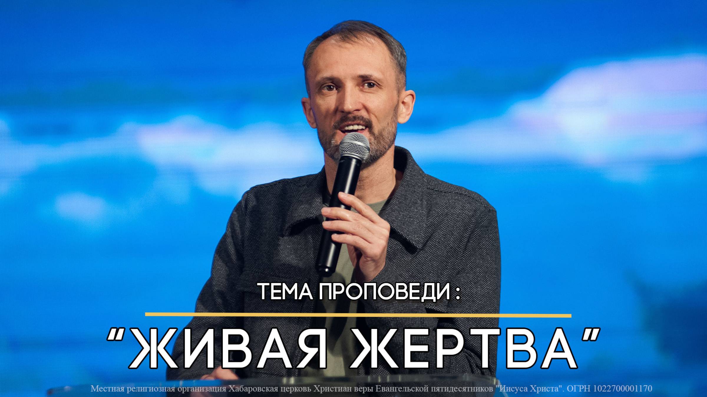 Живая жертва. Пастор Николай Костерин
