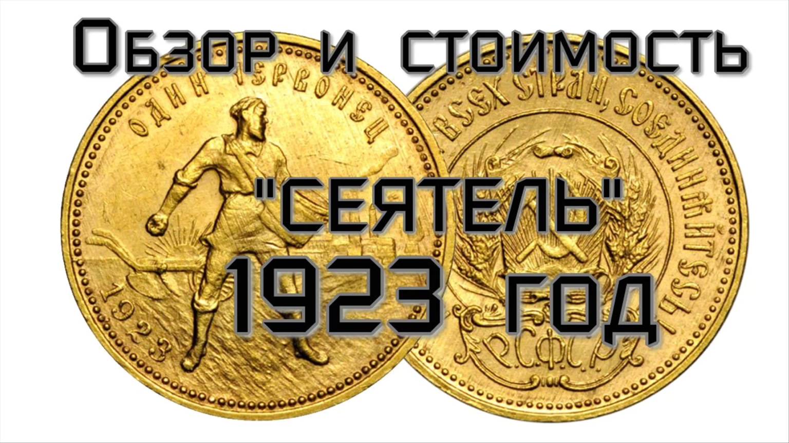 Стоимость золотой монеты   СЕЯТЕЛЬ Николай Богомолов