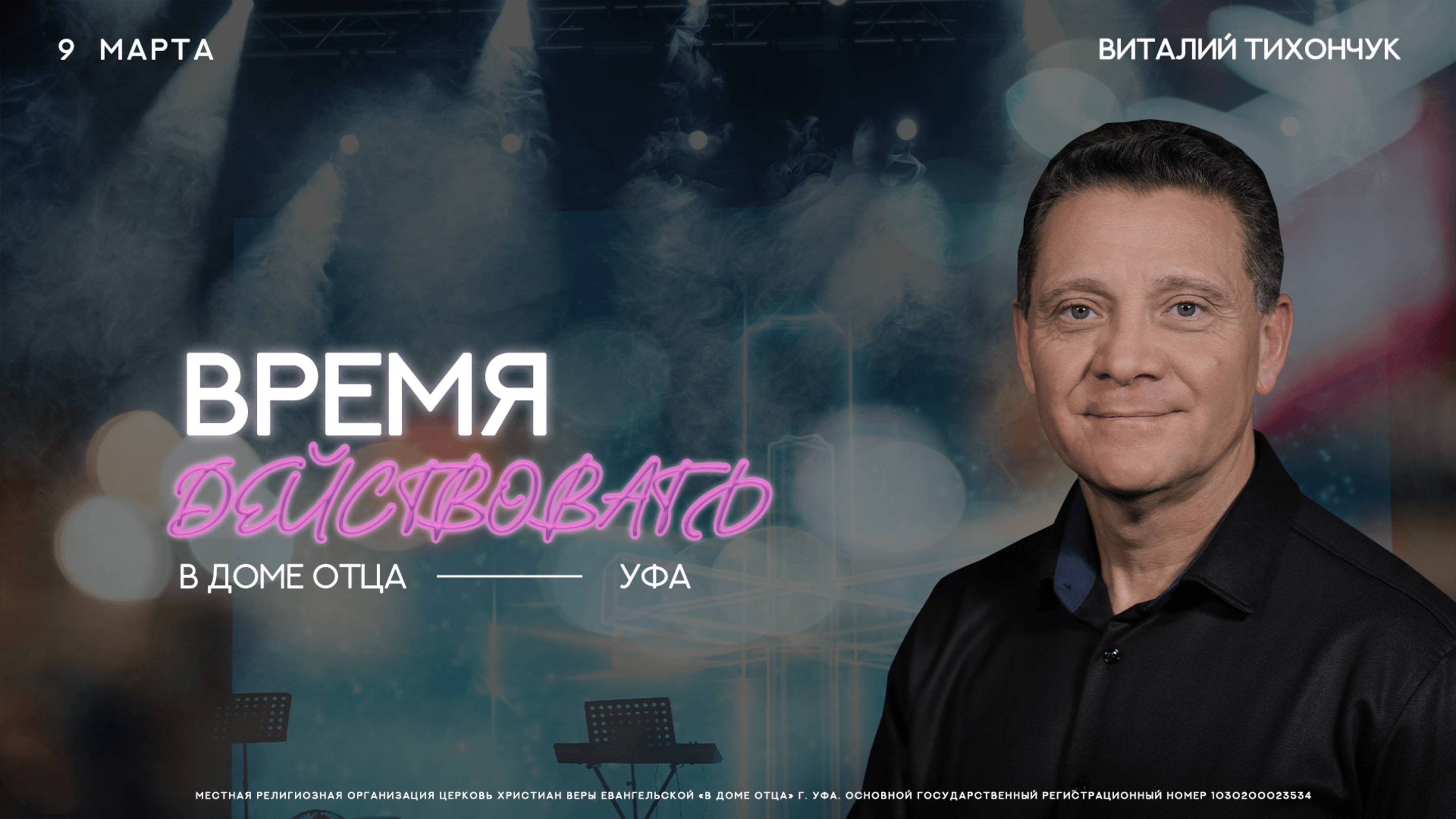 Время действовать / Виталий Тихончук
