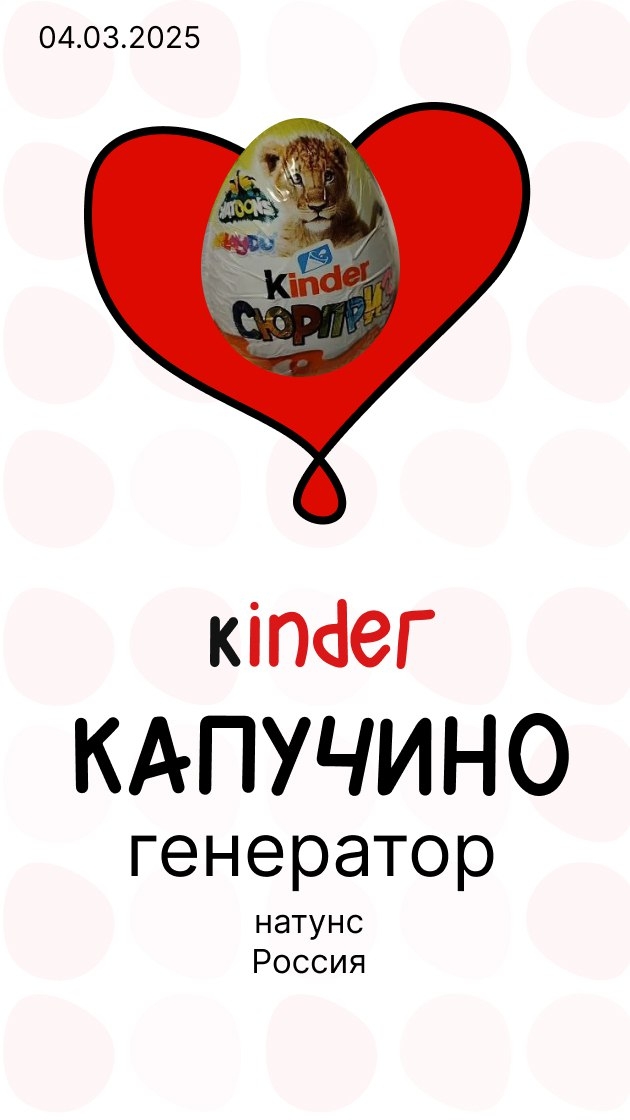 Киндер генератор да или нет(23.02.25). Распаковка натунс 2024-2025. 04-03-2025