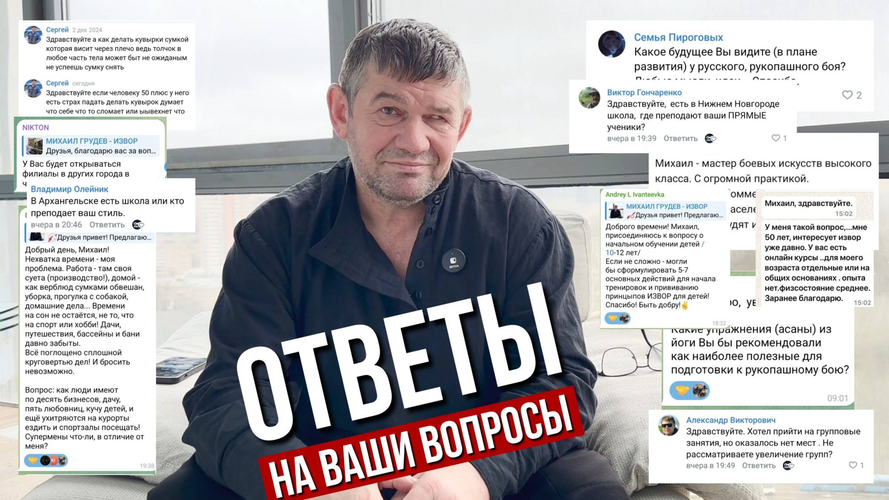 ОТВЕТЫ НА ВОПРОСЫ. Михаил Грудев. ИЗВОР