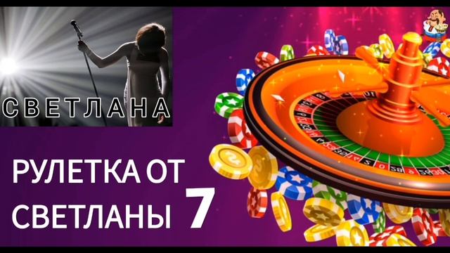 РУЛЕТКА ОТ СВЕТЛАНЫ № 7