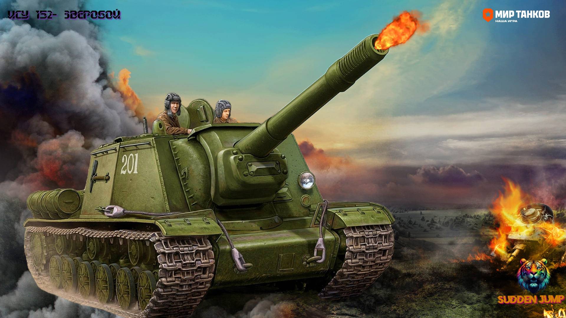 ʍиᴩ ᴛᴀнᴋоʙ-иᴄу-152ᴋ зʙᴇᴩобой!😉