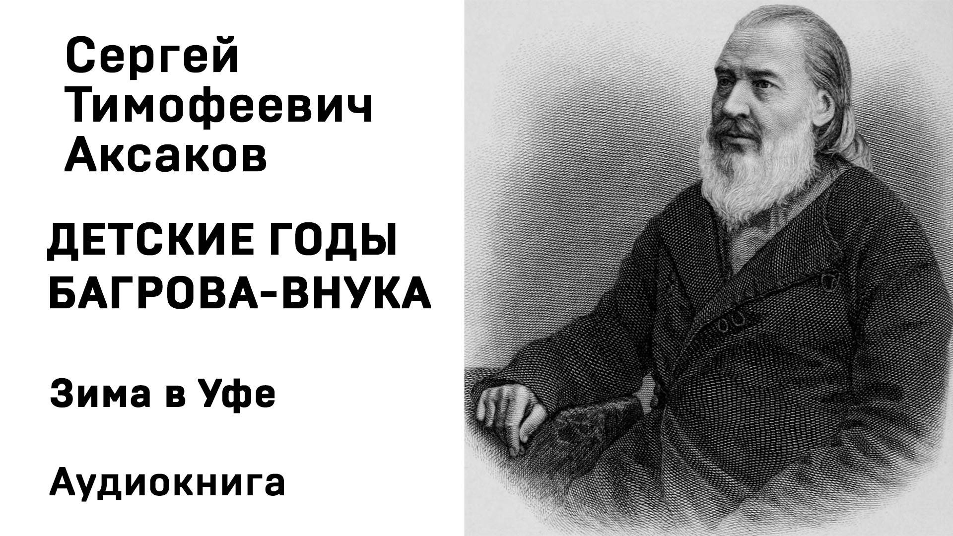 С Т Аксаков Детские годы Багрова-внука Зима в Уфе Аудиокнига Слушать Онлайн