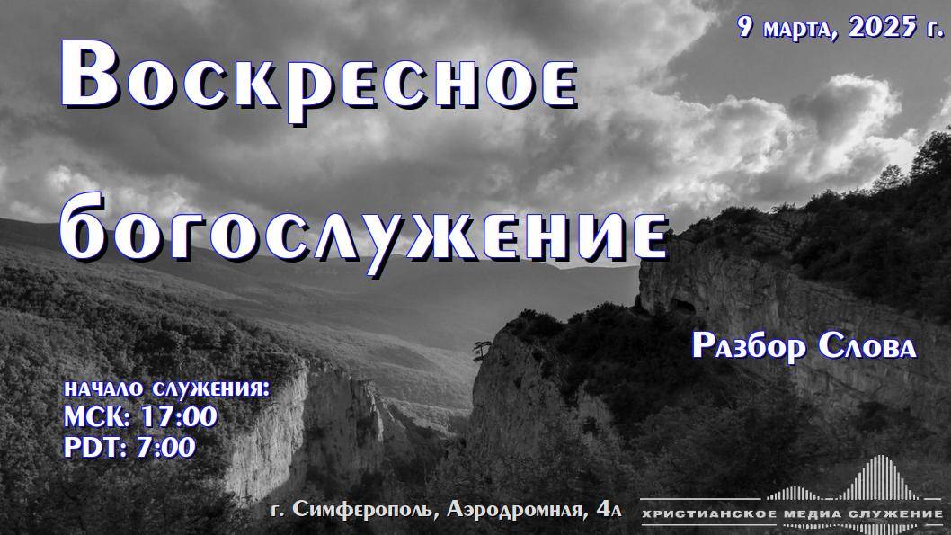 Воскресное вечернее богослужение (разбор Слова) | 9 марта 2025 г. | Симферополь