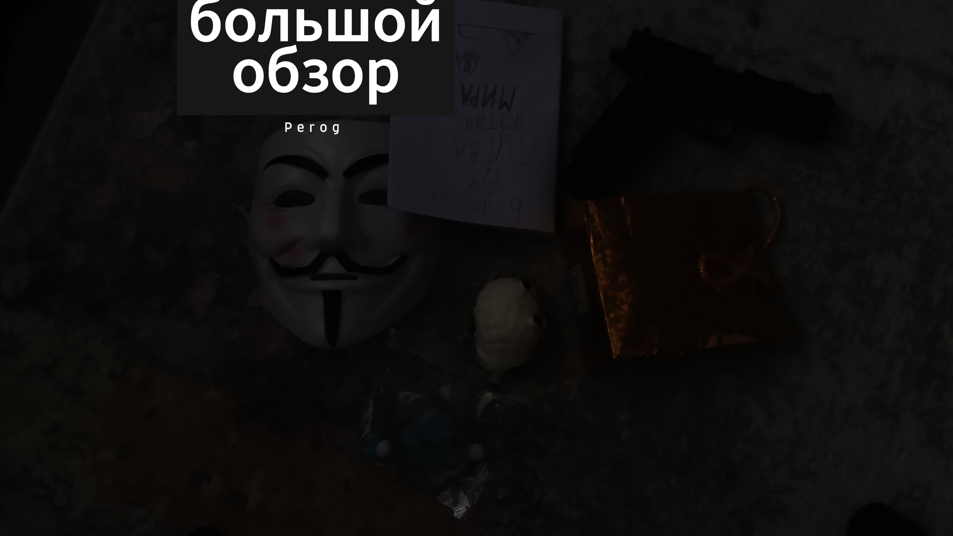 большой обзор