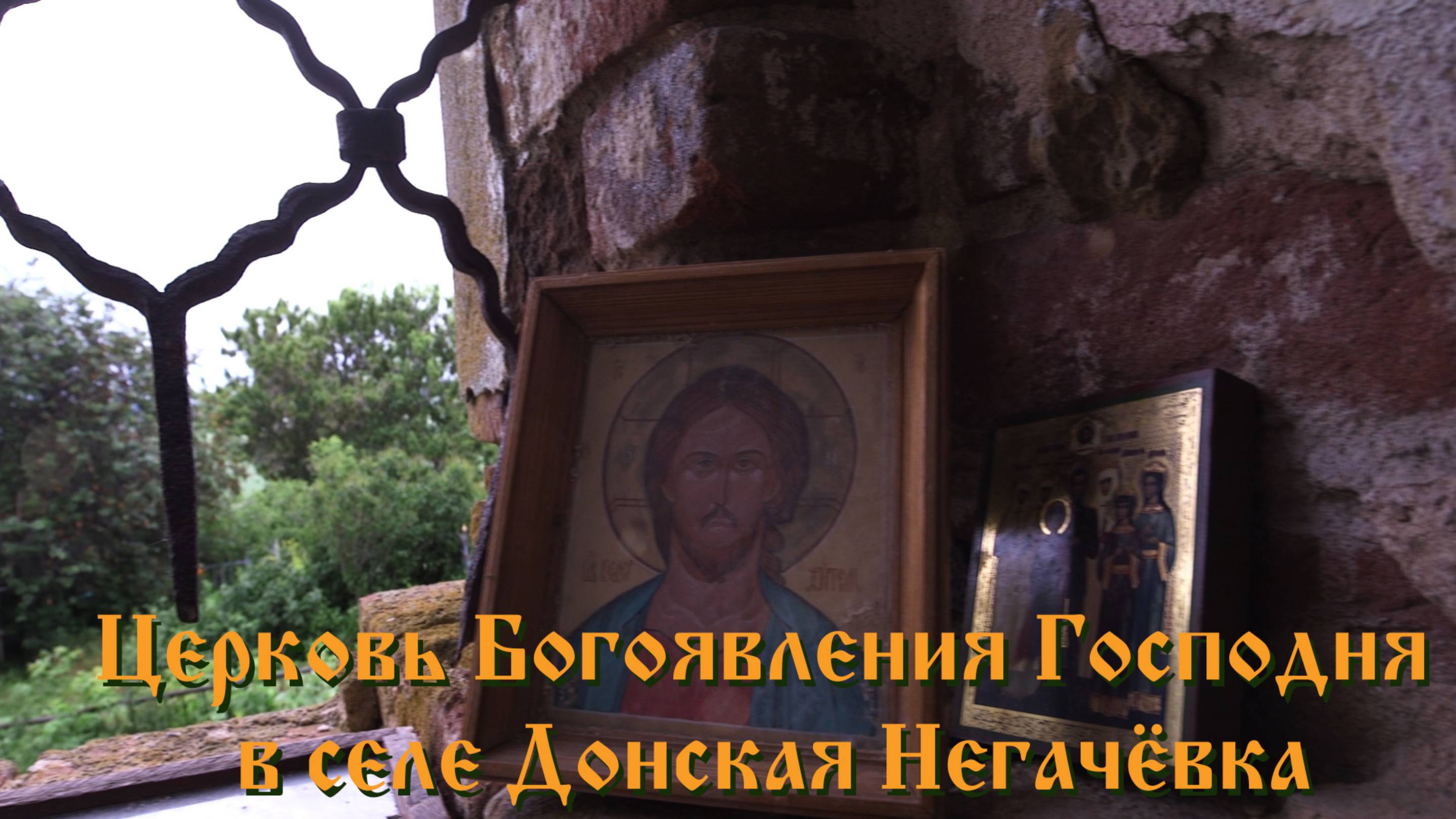 Церковь Богоявления Господня в селе Донская Негачёвка