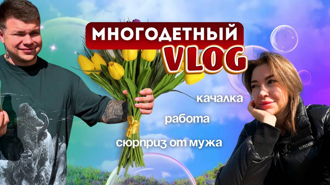 VLOG: Краснодар Жара |тренировка 8 марта | Многодетная семья