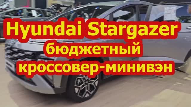 Hyundai Stargazer — бюджетный кроссовер-минивэн