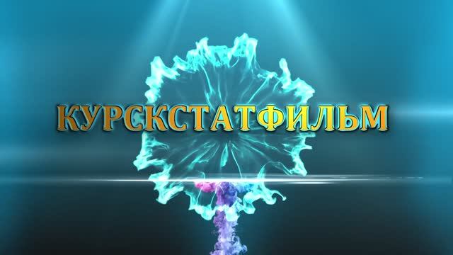 Поздравление к 8 Марта 2025 от мужчин Курскстата