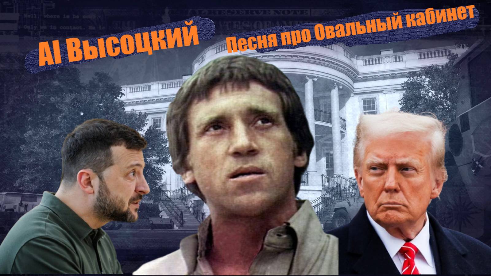 AI Высоцкий - Песня про Овальный кабинет (AI Cover/Нейрокавер)