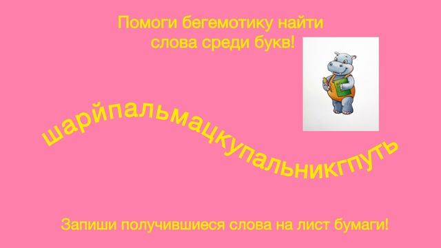 Игра «Найди слова»  для детей школьного возраста 🌟